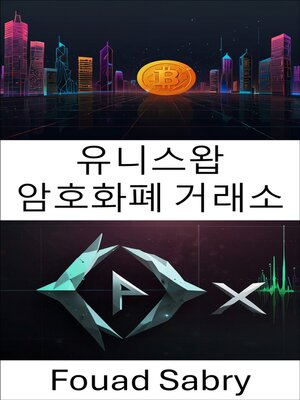 cover image of 유니스왑 암호화폐 거래소